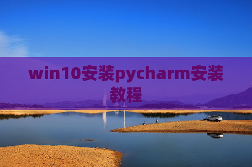win10安装pycharm安装教程